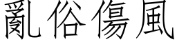 亂俗傷風 (仿宋矢量字库)