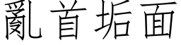 乱首垢面 (仿宋矢量字库)