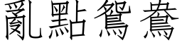 乱点鸳鸯 (仿宋矢量字库)