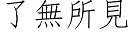 了无所见 (仿宋矢量字库)