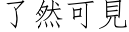 了然可見 (仿宋矢量字库)