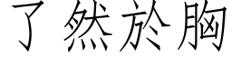 了然於胸 (仿宋矢量字库)