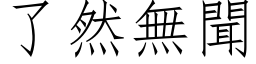 了然无闻 (仿宋矢量字库)