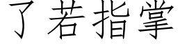 了若指掌 (仿宋矢量字库)