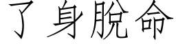 了身脱命 (仿宋矢量字库)