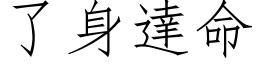 了身达命 (仿宋矢量字库)