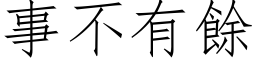 事不有余 (仿宋矢量字库)