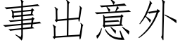 事出意外 (仿宋矢量字库)