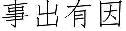 事出有因 (仿宋矢量字库)