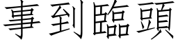 事到臨頭 (仿宋矢量字库)