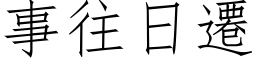 事往日迁 (仿宋矢量字库)