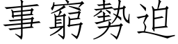 事窮勢迫 (仿宋矢量字库)