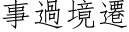 事過境遷 (仿宋矢量字库)