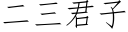 二三君子 (仿宋矢量字库)