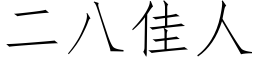 二八佳人 (仿宋矢量字库)