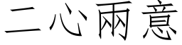 二心两意 (仿宋矢量字库)