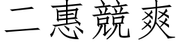 二惠竞爽 (仿宋矢量字库)