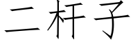 二杆子 (仿宋矢量字库)