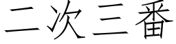 二次三番 (仿宋矢量字库)