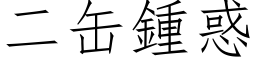 二缶鍾惑 (仿宋矢量字库)