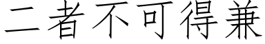 二者不可得兼 (仿宋矢量字库)