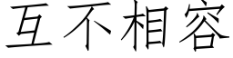 互不相容 (仿宋矢量字库)