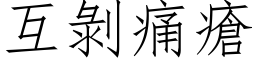 互剝痛瘡 (仿宋矢量字库)