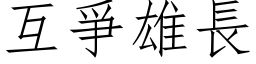 互爭雄長 (仿宋矢量字库)