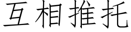 互相推托 (仿宋矢量字库)