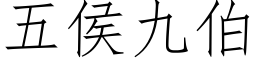 五侯九伯 (仿宋矢量字库)