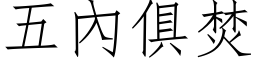 五內俱焚 (仿宋矢量字库)