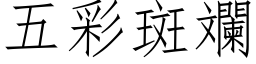 五彩斑斕 (仿宋矢量字库)