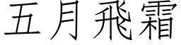 五月飞霜 (仿宋矢量字库)