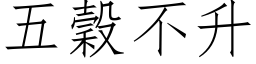 五谷不升 (仿宋矢量字库)