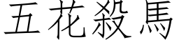 五花殺馬 (仿宋矢量字库)