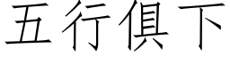 五行俱下 (仿宋矢量字库)