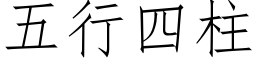 五行四柱 (仿宋矢量字库)