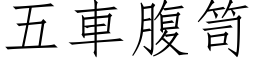 五車腹笥 (仿宋矢量字库)