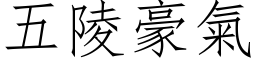 五陵豪气 (仿宋矢量字库)