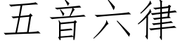 五音六律 (仿宋矢量字库)