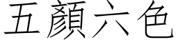 五顏六色 (仿宋矢量字库)