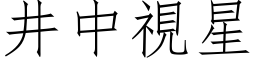 井中視星 (仿宋矢量字库)