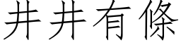 井井有條 (仿宋矢量字库)