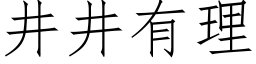 井井有理 (仿宋矢量字库)