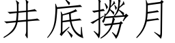 井底撈月 (仿宋矢量字库)