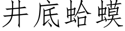 井底蛤蟆 (仿宋矢量字库)