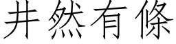 井然有条 (仿宋矢量字库)