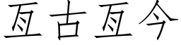 亙古亙今 (仿宋矢量字库)