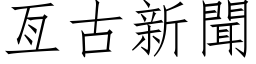 亙古新闻 (仿宋矢量字库)