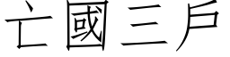 亡国三户 (仿宋矢量字库)